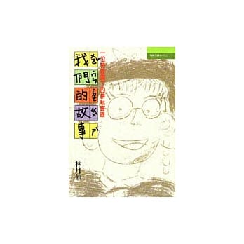 我们的故事：一位特教园丁的耕耘实录 pdf epub mobi 电子书 下载