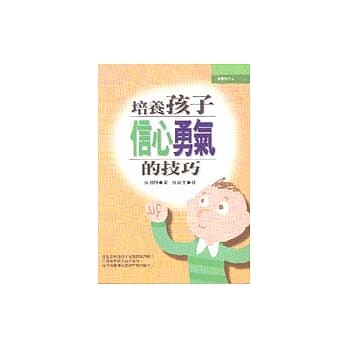 培养孩子信心勇气的技巧 pdf epub mobi 电子书 下载