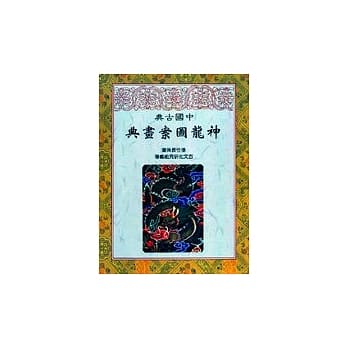 中国古典神龙图案画典 pdf epub mobi 电子书 下载