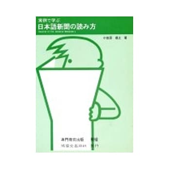 日本语新闻 读 方 pdf epub mobi 电子书 下载