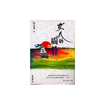 女人的国籍(上册) pdf epub mobi 电子书 下载