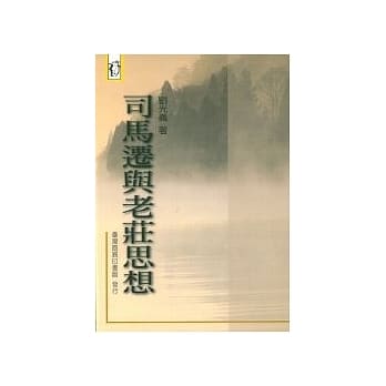 司马迁与老庄思想 pdf epub mobi 电子书 下载