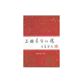 三国梦会红楼 pdf epub mobi 电子书 下载