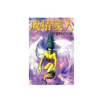 成精变人 pdf epub mobi 电子书 下载