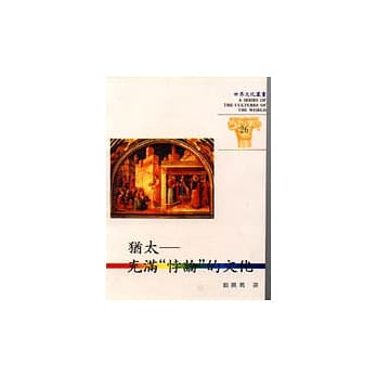 世界文化丛书(26)-犹太充满悖论的文化 pdf epub mobi 电子书 下载