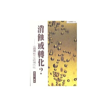消蚀或转化－中国传统文化的现代化 pdf epub mobi 电子书 下载