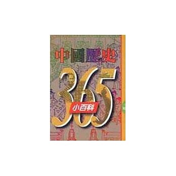 中国历史365小百科‧三月 pdf epub mobi 电子书 下载