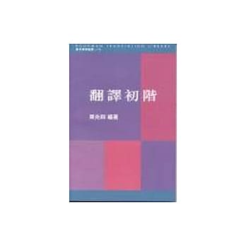 翻译初阶 pdf epub mobi 电子书 下载