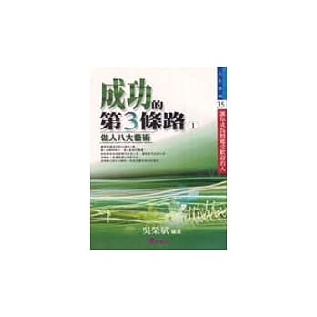 成功的第３条路(1)－做人八大艺术 pdf epub mobi 电子书 下载