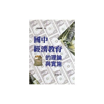 国中经济教育的理论与实施 pdf epub mobi 电子书 下载