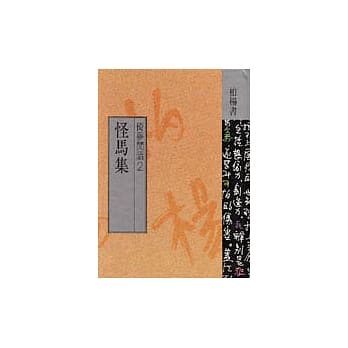 怪马集 pdf epub mobi 电子书 下载