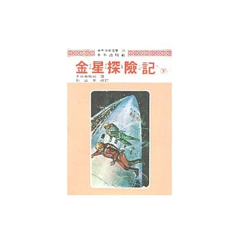 金星探险记﹝下册﹞ pdf epub mobi 电子书 下载