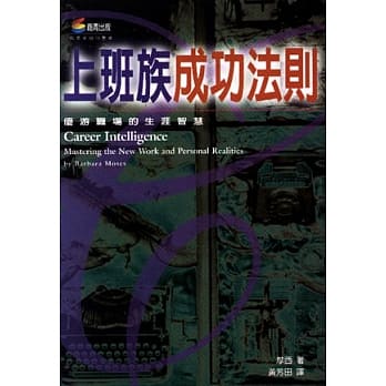 上班族成功法则－优游职场的生涯智慧 pdf epub mobi 电子书 下载