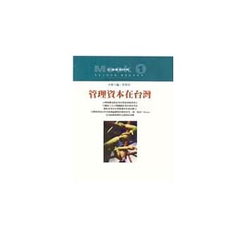 管理资本在台湾．台湾产业发展的逻辑 pdf epub mobi 电子书 下载