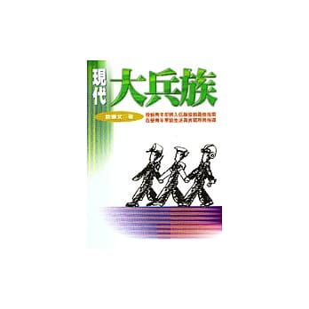 现代大兵族 pdf epub mobi 电子书 下载