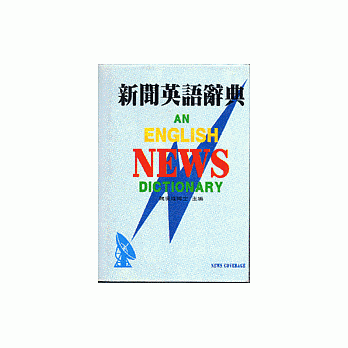 新闻英语辞典 pdf epub mobi 电子书 下载