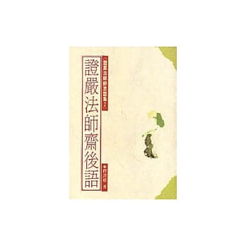 证严法师斋后语 pdf epub mobi 电子书 下载