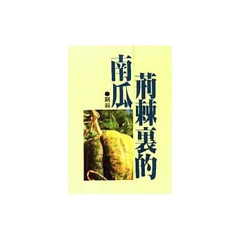 荆棘里的南瓜 pdf epub mobi 电子书 下载