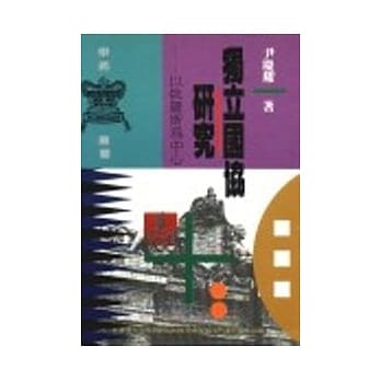 独立国协研究－以俄罗斯为中心 pdf epub mobi 电子书 下载