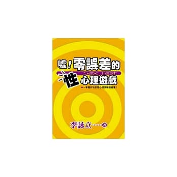 嘘！零误差的性心理游戏 pdf epub mobi 电子书 下载