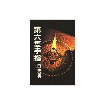 第六只手指 pdf epub mobi 电子书 下载