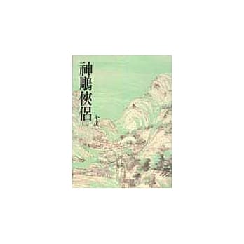 神鵰侠侣(三)(平11) pdf epub mobi 电子书 下载
