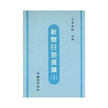新闻日语选读(1) pdf epub mobi 电子书 下载
