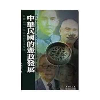 中华民国的宪政发展－民国三十八年以来的宪法变迁 pdf epub mobi 电子书 下载