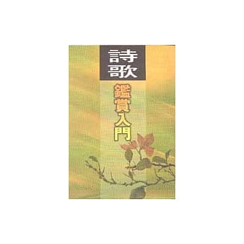 诗歌鑑赏入门 pdf epub mobi 电子书 下载