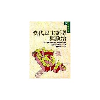 当代民主类型与政治 pdf epub mobi 电子书 下载