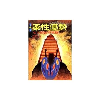 柔性优势--女人的领导风格 pdf epub mobi 电子书 下载