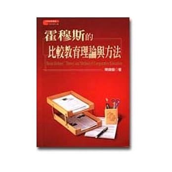 霍穆斯的比较教育理论与方法 pdf epub mobi 电子书 下载