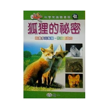 狐狸的祕密 pdf epub mobi 电子书 下载