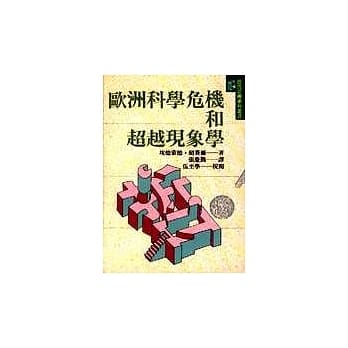 欧洲科学危机和超越现象学 pdf epub mobi 电子书 下载