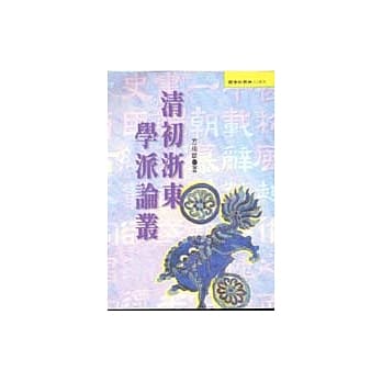 清初浙东学派论丛 pdf epub mobi 电子书 下载