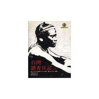 台湾踏查日记〈上〉 pdf epub mobi 电子书 下载