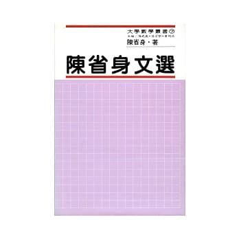 陈省身文选 (精) pdf epub mobi 电子书 下载