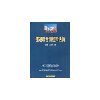 捷运联合开发与估价 pdf epub mobi 电子书 下载