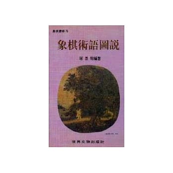象棋术语图说 pdf epub mobi 电子书 下载