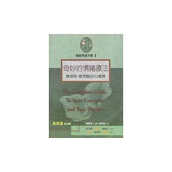 奇妙的情绪疗法：情绪管理手册(三) pdf epub mobi 电子书 下载