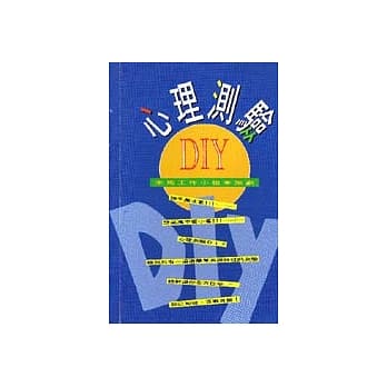 心理测验DIY pdf epub mobi 电子书 下载