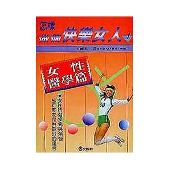 怎样做个快乐女人(1), 女性医学篇 pdf epub mobi 电子书 下载