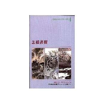怎样画树 pdf epub mobi 电子书 下载