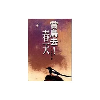 赏鸟去!春天 pdf epub mobi 电子书 下载