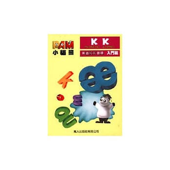 小猫熊美语KK音标入门篇 pdf epub mobi 电子书 下载