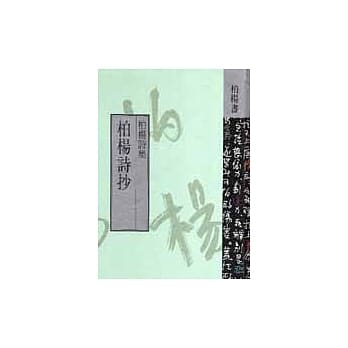 柏杨诗抄 pdf epub mobi 电子书 下载