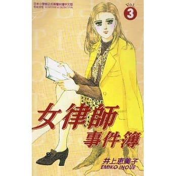 女律师事件簿 3 (完) pdf epub mobi 电子书 下载