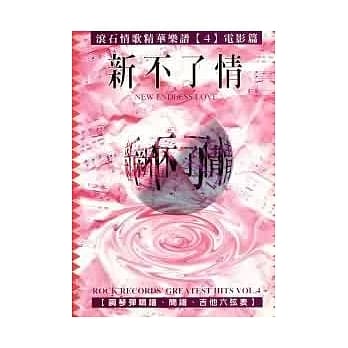 精华(4)电影篇-新不了情 pdf epub mobi 电子书 下载