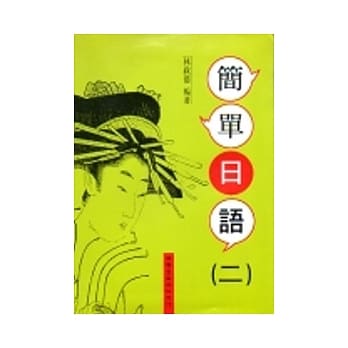 简单日语(二) pdf epub mobi 电子书 下载