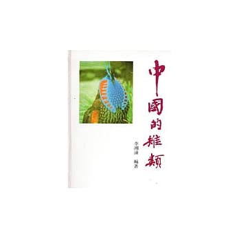 中国的雉类 pdf epub mobi 电子书 下载